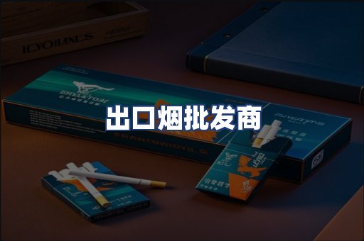 出口烟批发商