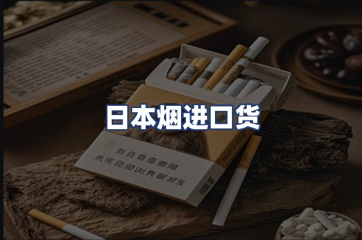 日本烟进口货